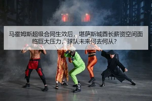 ma-huo-mu-si-chao-ji-he-tong-sheng-xiao-hou-kan-sa-si-cheng-qiu-zhang-xin-zi-kong-jian-mian-lin-ju-da-ya-li-qiu-dui-wei-2-412.jpg